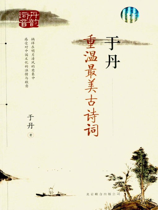 Title details for 于丹：重温最美古诗词 (Yu Dan) by Yu Dan - Available